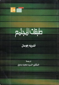 طبقات المجتمع